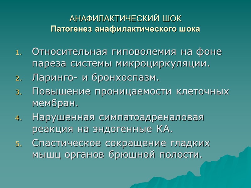 АНАФИЛАКТИЧЕСКИЙ ШОК Патогенез анафилактического шока Относительная гиповолемия на фоне пареза системы микроциркуляции. Ларинго- и